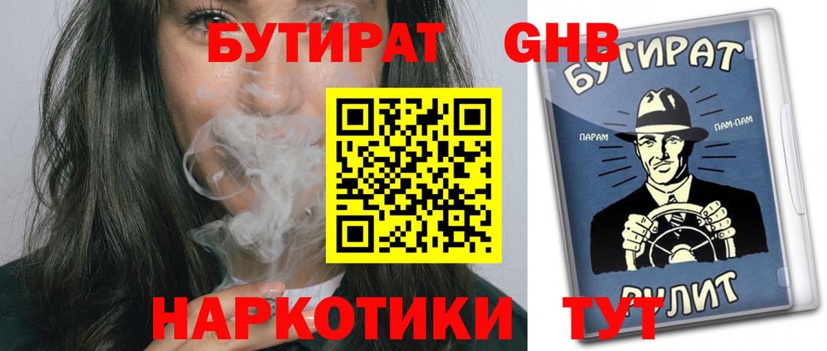 БУТИРАТ вода  Вход с VPN  Новокуйбышевск 
