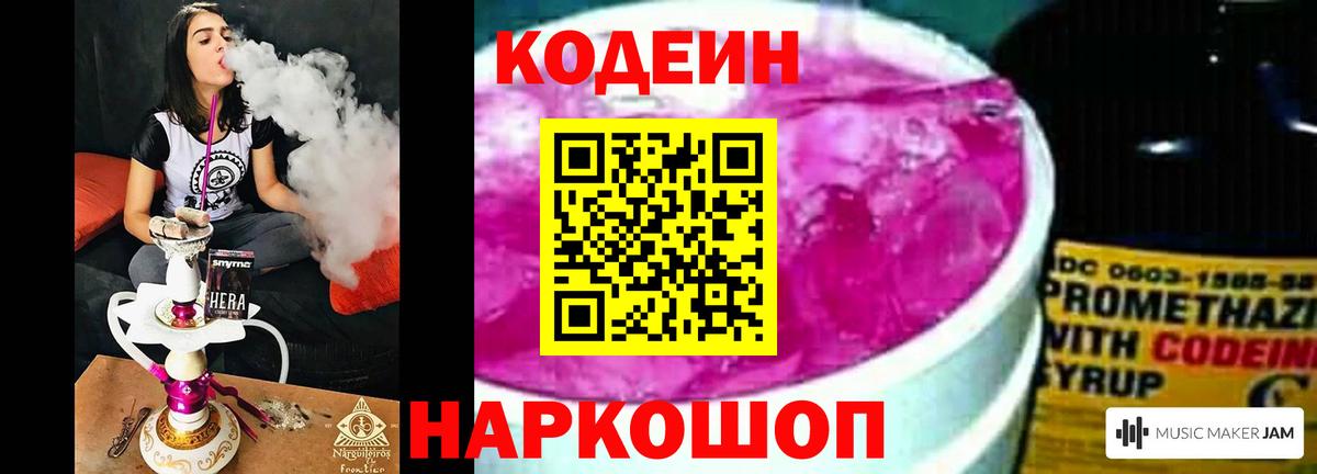 Кодеиновый сироп Lean напиток Lean (лин)  Вход с VPN  Кодеин Purple Drank  Новокуйбышевск 
